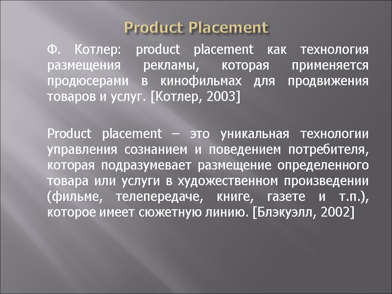 Product Placement  Ф. Котлер: product placement как технология размещения рекламы, которая применяется продюсерами